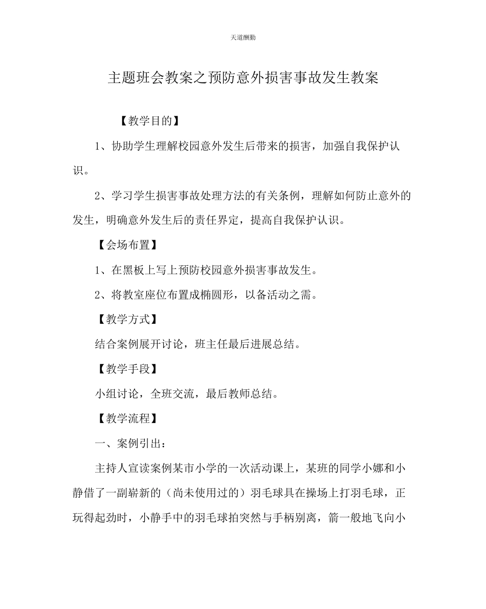 2023年主题班会教案预防意外伤害事故发生教案.docx_第1页