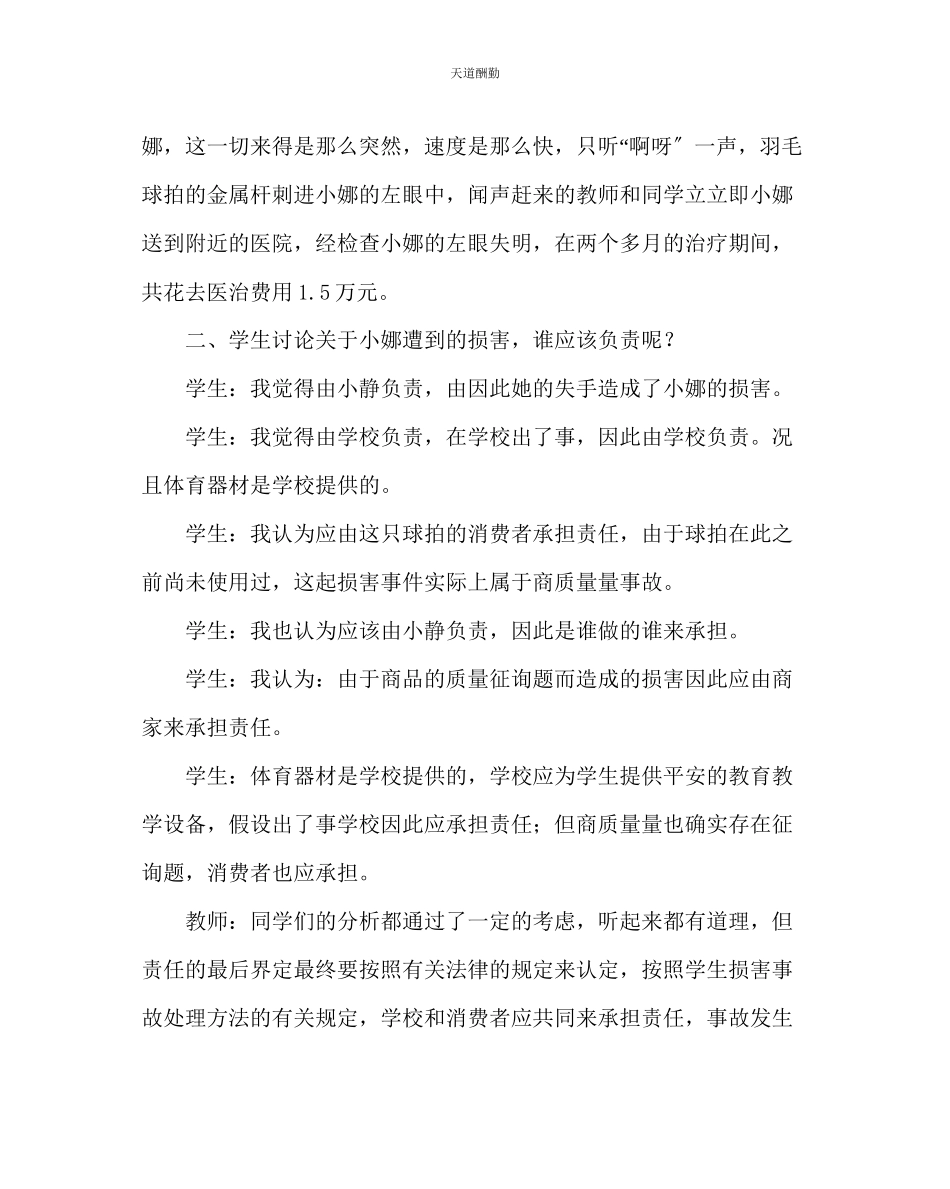 2023年主题班会教案预防意外伤害事故发生教案.docx_第2页