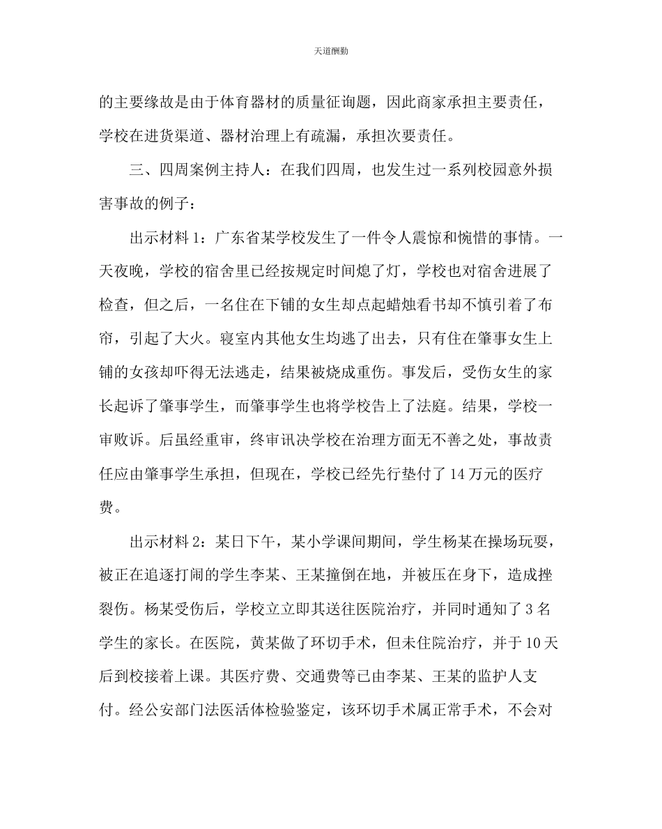 2023年主题班会教案预防意外伤害事故发生教案.docx_第3页