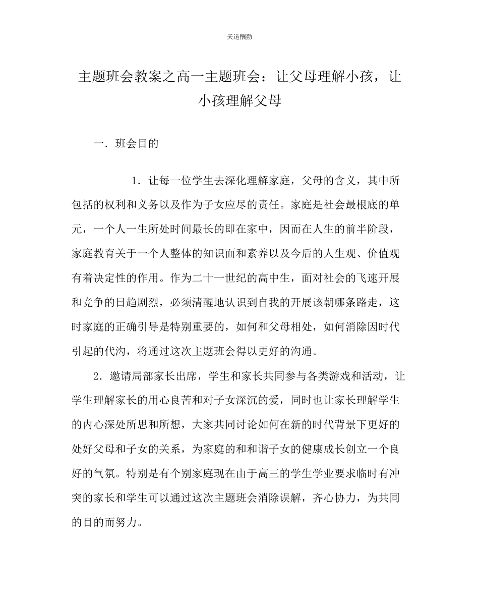 2023年主题班会教案高一主题班会让父母了解孩子让孩子理解父母.docx_第1页