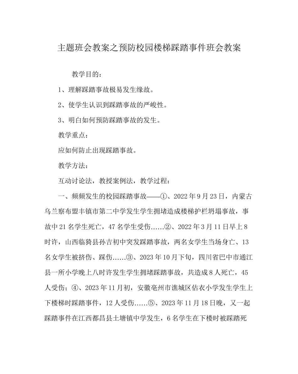 2023年主题班会教案预防校园楼梯踩踏事件班会教案.docx_第1页