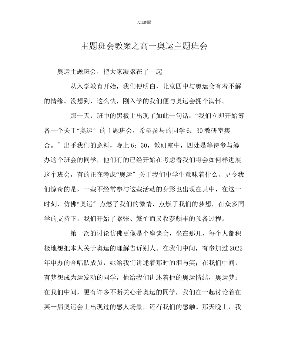 2023年主题班会教案高一奥运主题班会.docx_第1页