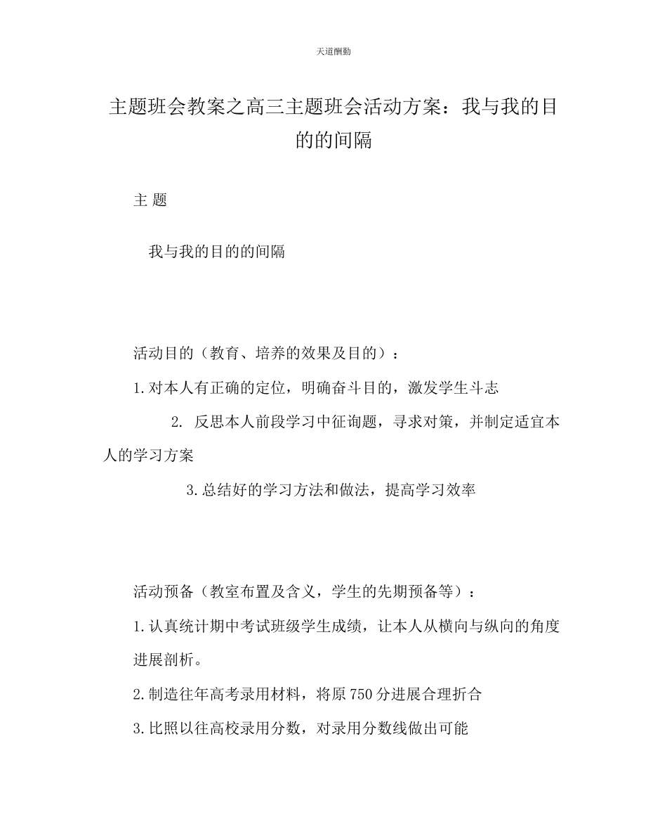 2023年主题班会教案高三主题班会活动方案我与我的目标的距离.docx_第1页