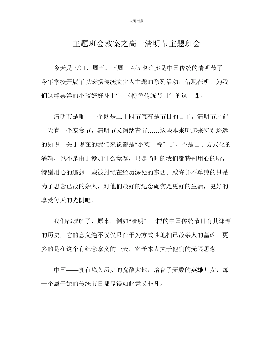 2023年主题班会教案高一清明节主题班会.docx_第1页