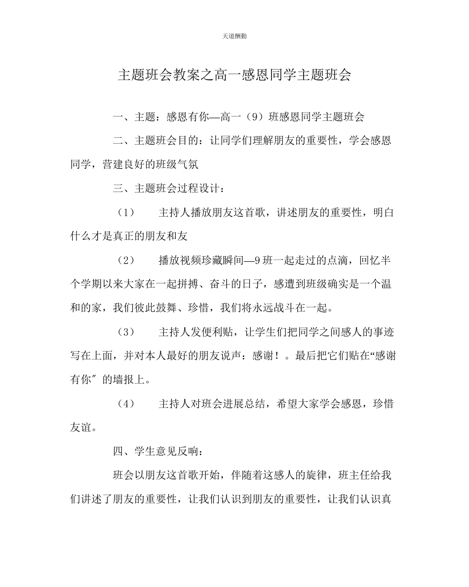 2023年主题班会教案高一感恩同学主题班会.docx_第1页