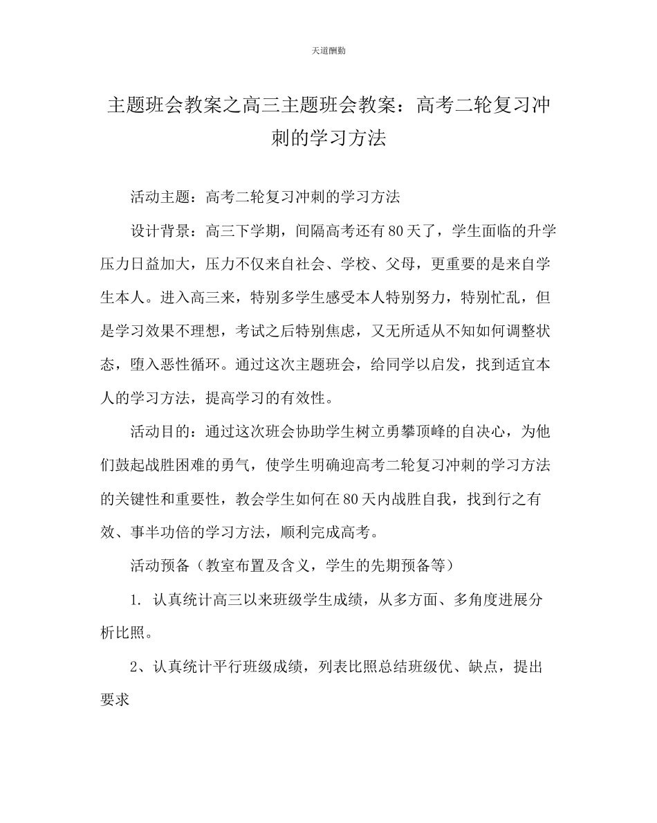 2023年主题班会教案高三主题班会教案高考二轮复习冲刺的学习方法.docx_第1页