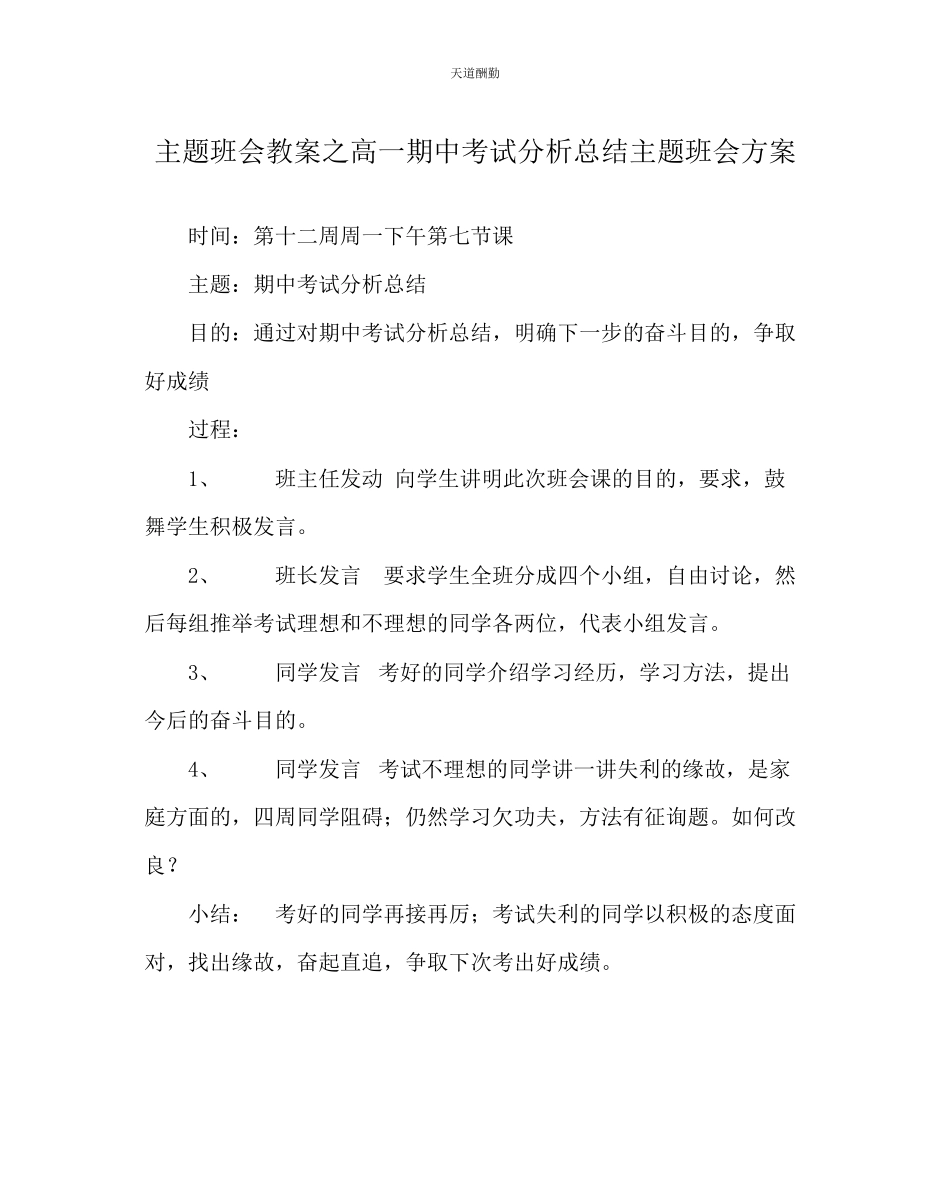 2023年主题班会教案高一期中考试分析总结主题班会方案.docx_第1页