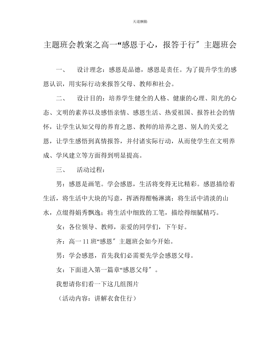 2023年主题班会教案高一感恩于心回报于行主题班会.docx_第1页