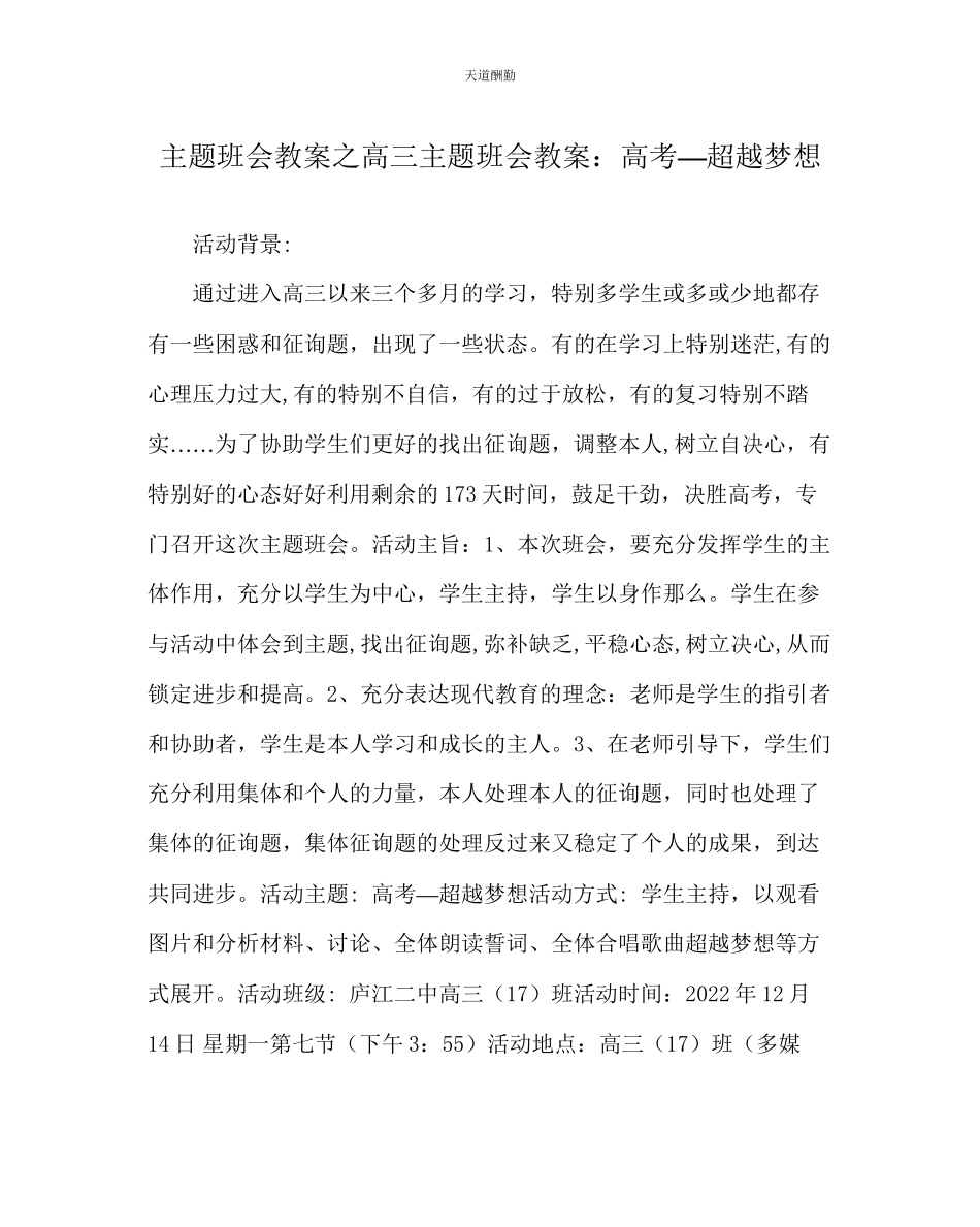 2023年主题班会教案高三主题班会教案高考超越梦想.docx_第1页