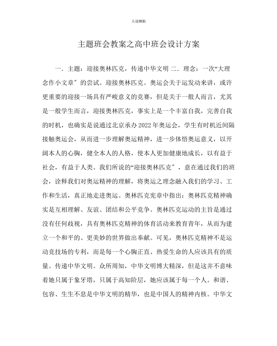 2023年主题班会教案高中班会设计方案.docx_第1页