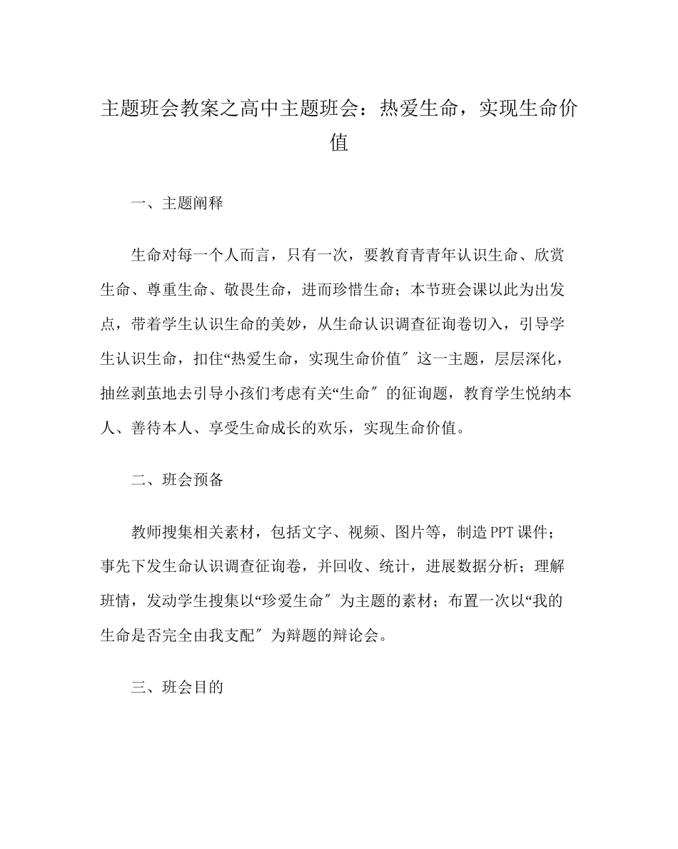2023年主题班会教案高中主题班会热爱生命实现生命价值.docx_第1页