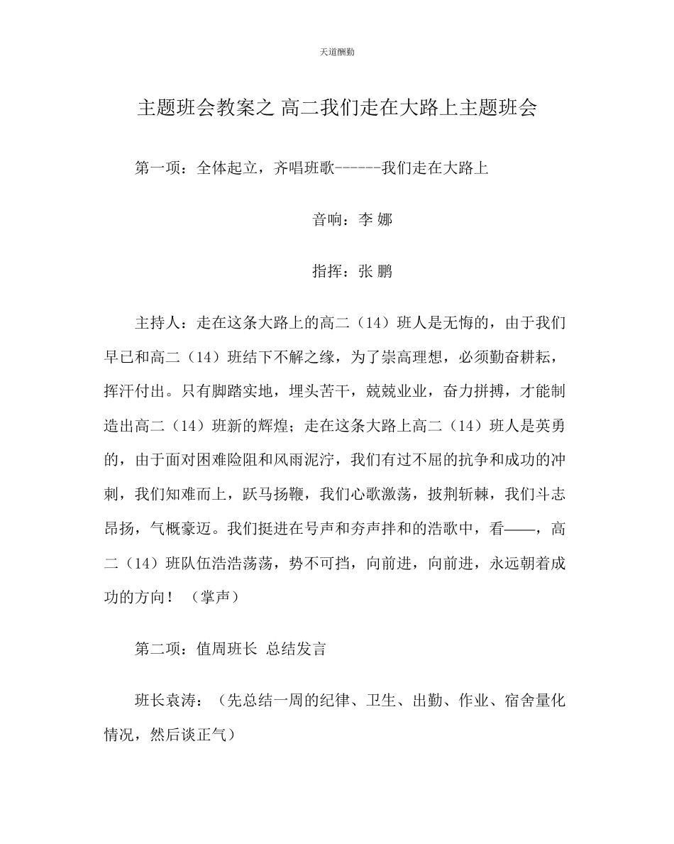 2023年主题班会教案高二《我们走在大路上》主题班会.docx_第1页