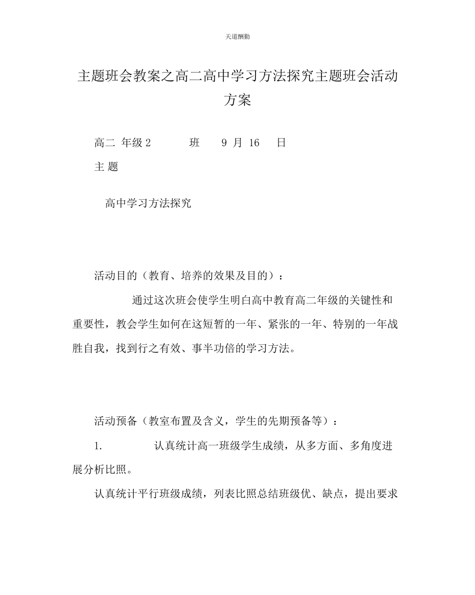 2023年主题班会教案高二《高中学习方法探究》主题班会活动方案.docx_第1页