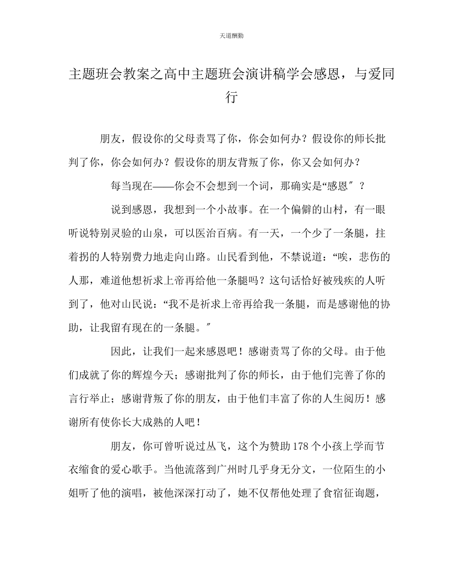 2023年主题班会教案高中主题班会演讲稿《学会感恩与爱同行》.docx_第1页