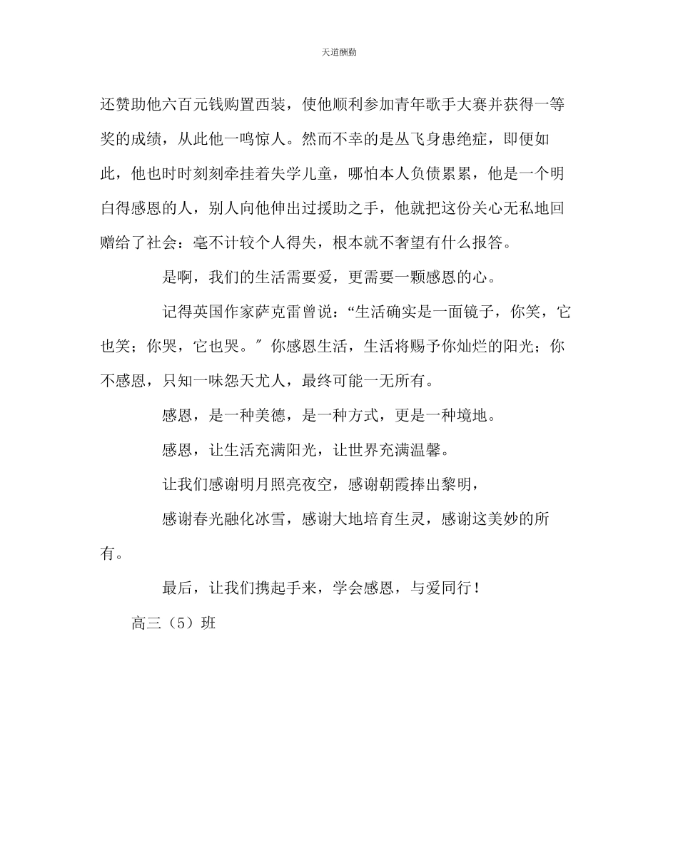 2023年主题班会教案高中主题班会演讲稿《学会感恩与爱同行》.docx_第2页