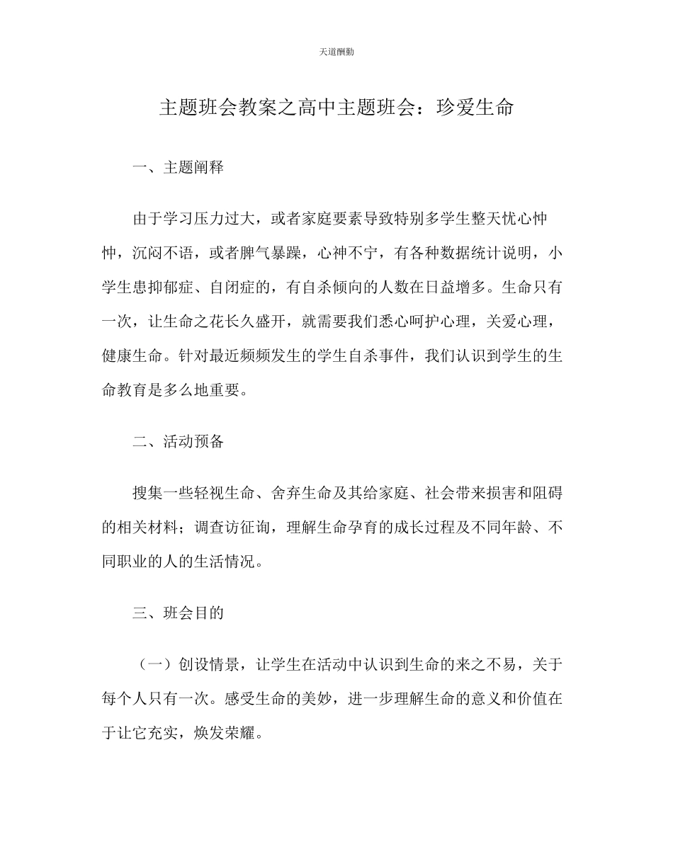 2023年主题班会教案高中主题班会珍爱生命.docx_第1页