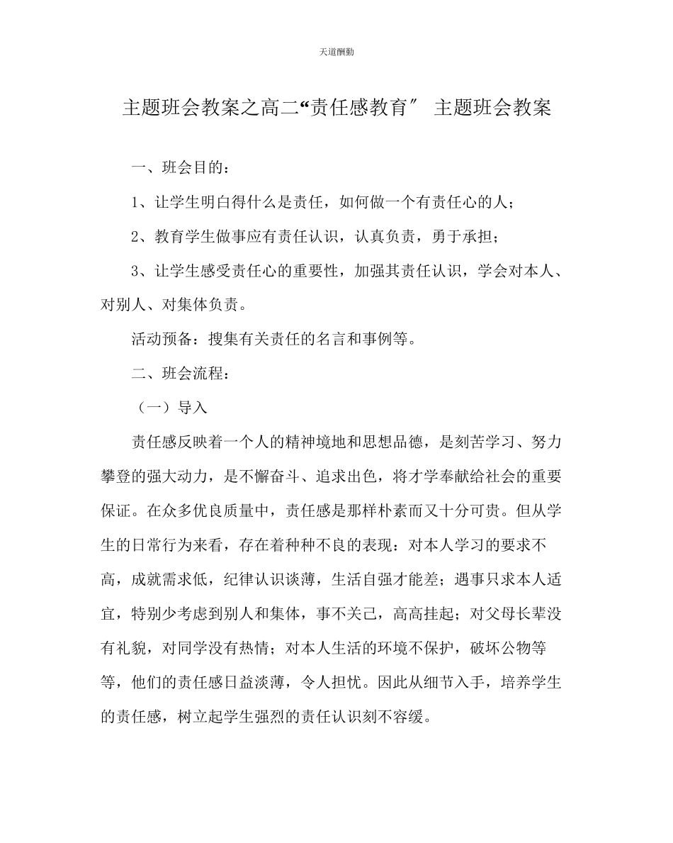 2023年主题班会教案高二责任感教育主题班会教案.docx_第1页