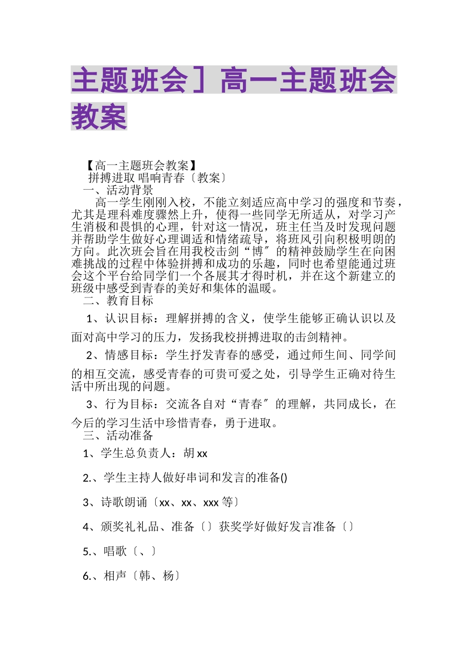 2023年主题班会高一主题班会教案2.doc_第1页