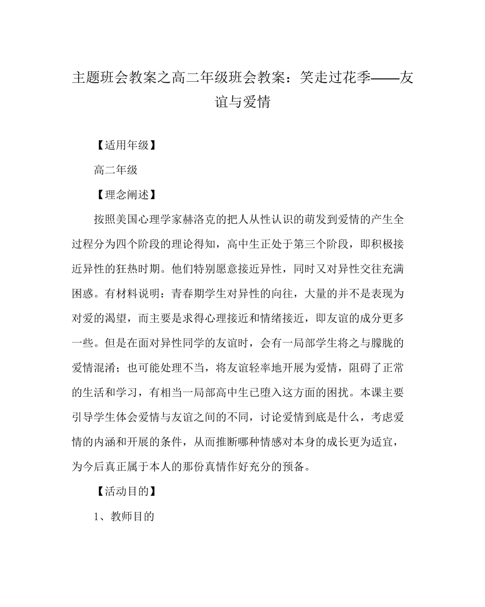 2023年主题班会教案高二级班会教案笑走过花季友情与爱情.docx_第1页