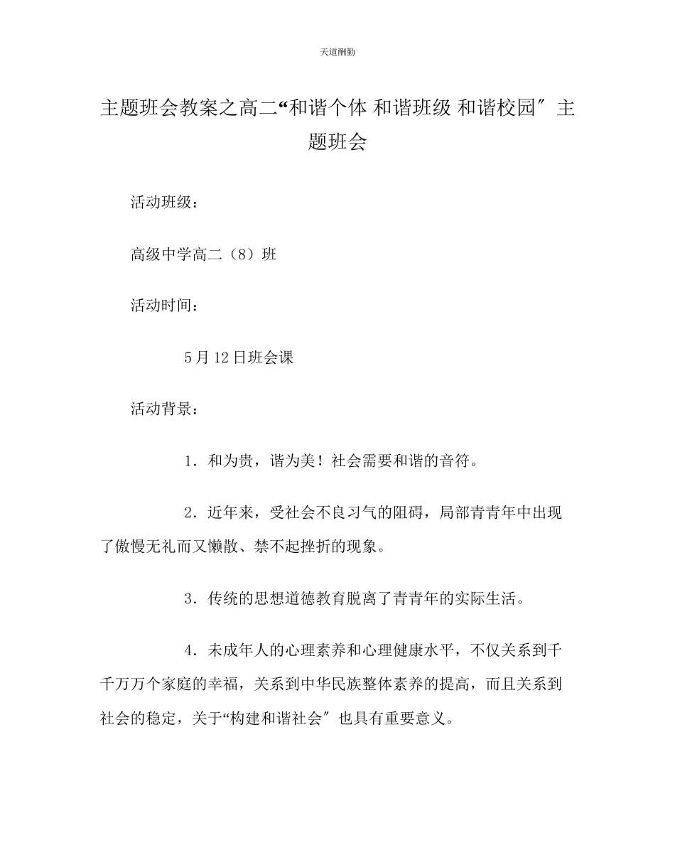 2023年主题班会教案高二和谐个体和谐班级和谐校园主题班会.docx_第1页