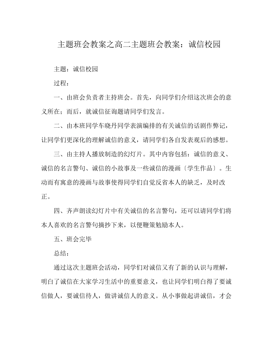 2023年主题班会教案高二主题班会教案诚信校园.docx_第1页