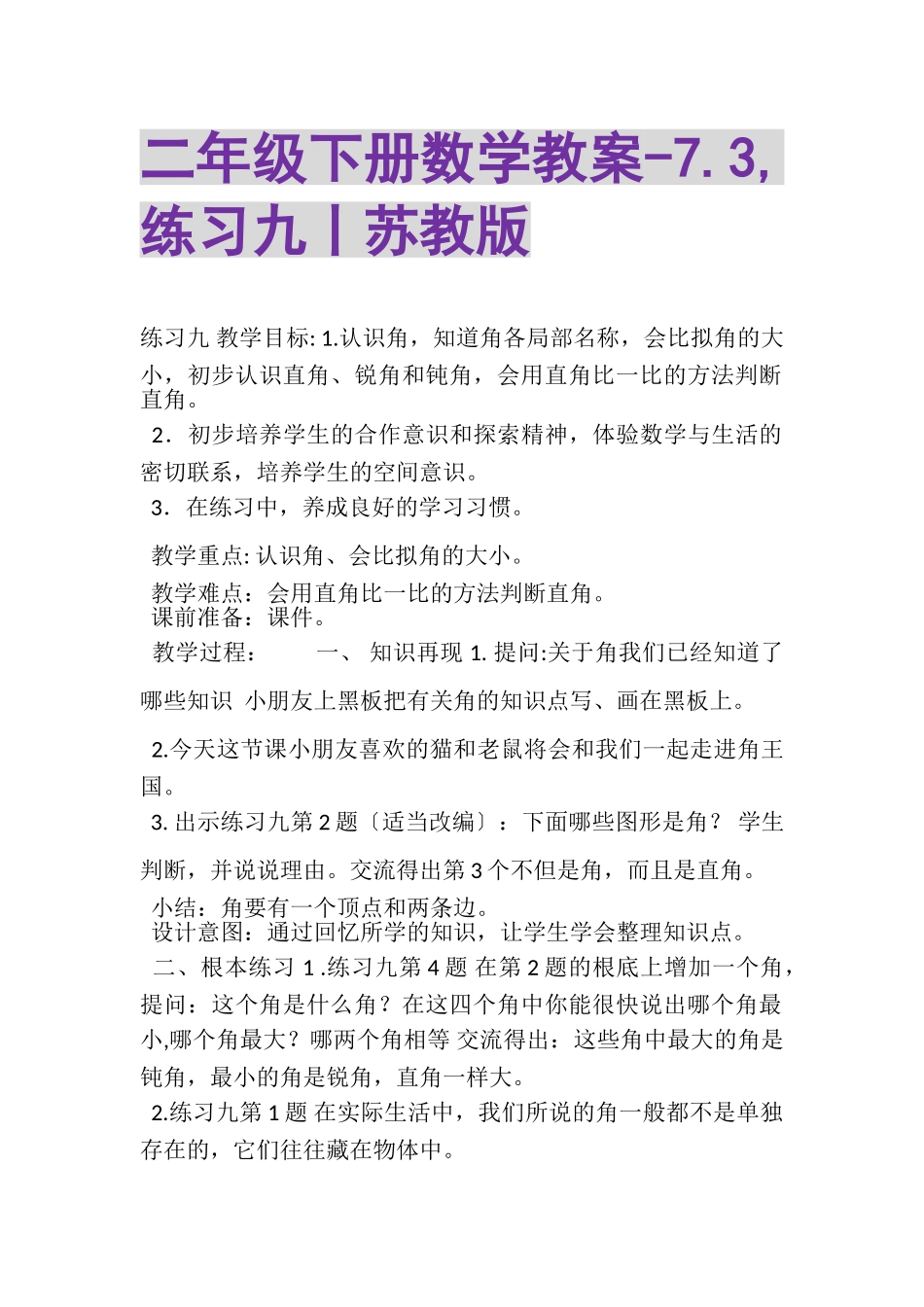 2023年二年级下册数学教案73,练习九丨苏教版.doc_第1页