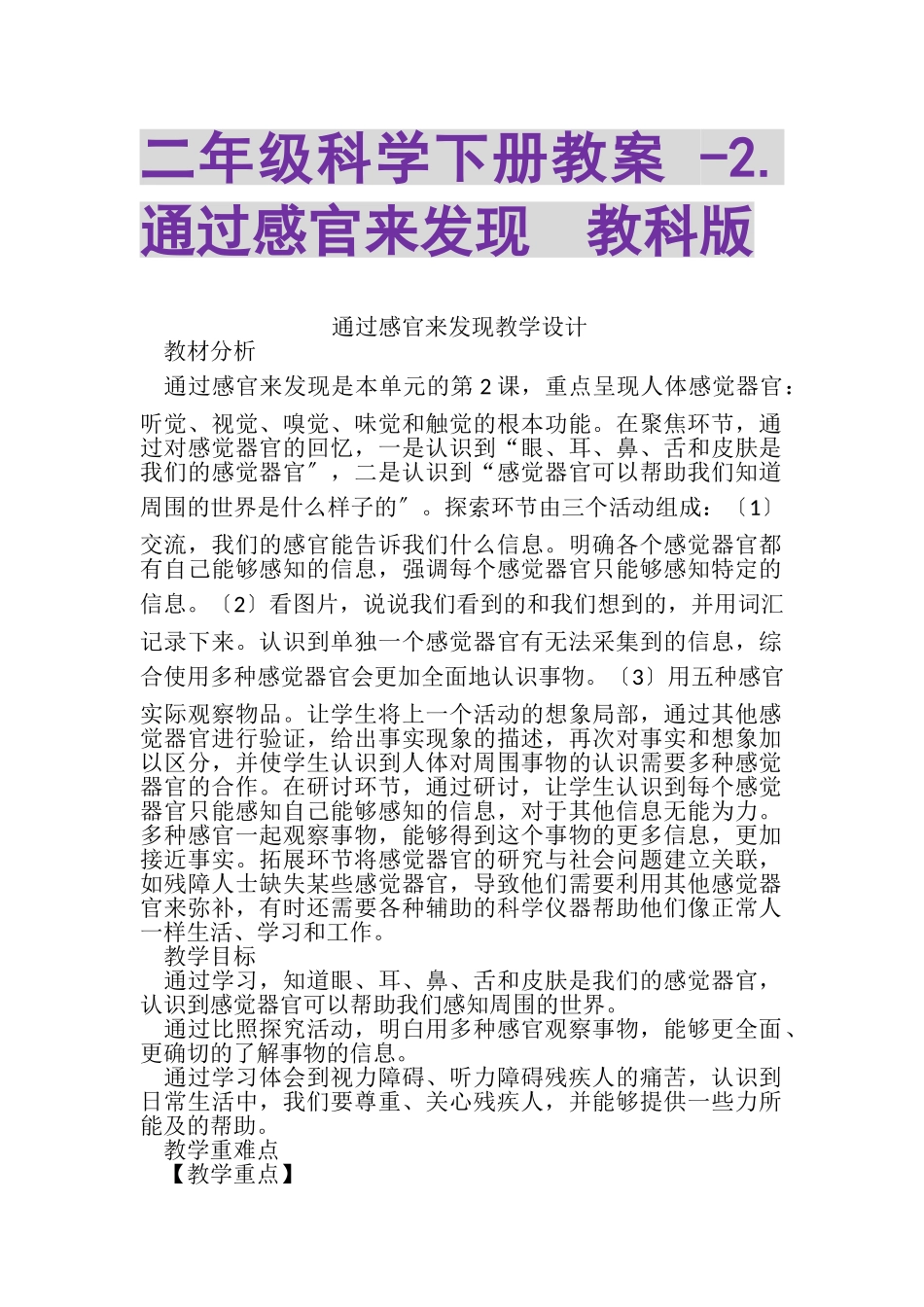 2023年二年级科学下册教案2通过感官来发现教科版.doc_第1页