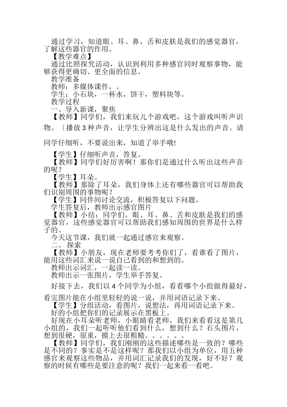 2023年二年级科学下册教案2通过感官来发现教科版.doc_第2页