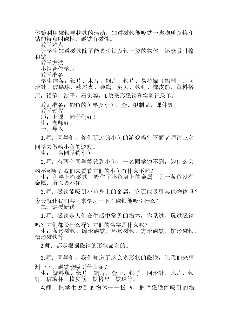 2023年二年级科学下册教案磁铁磁铁能吸引什么教科版.doc_第2页