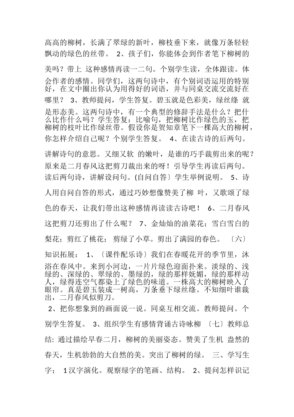 2023年二年级下册语文教案,1古诗两首,咏柳,,,人教部编版,DOC.doc_第3页