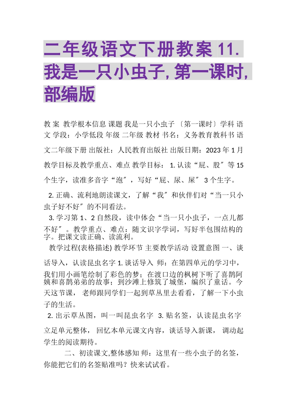 2023年二年级语文下册教案1我是一只小虫子,第一课时,部编版.doc_第1页