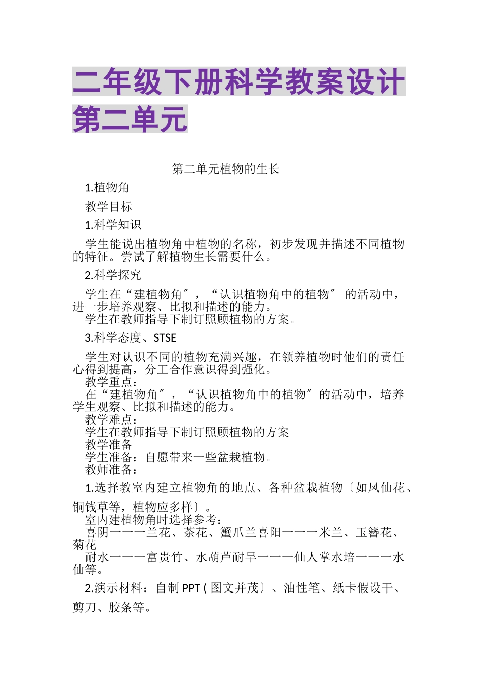 2023年二年级下册科学教案设计第二单元.doc_第1页