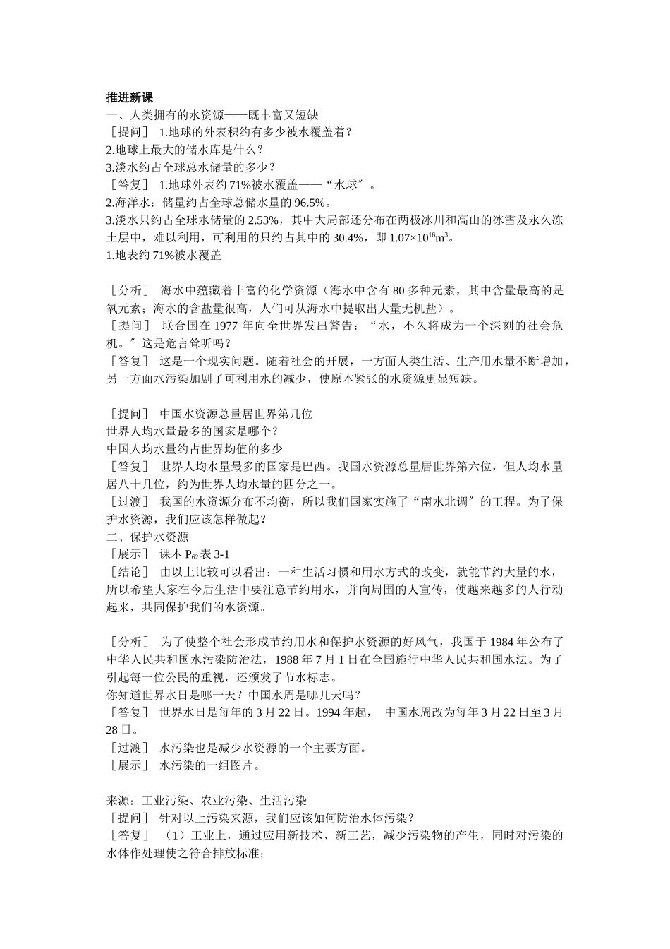 2023年九级化学上册第三单元课题4爱护水资源示范教案人教新课标版.docx_第2页