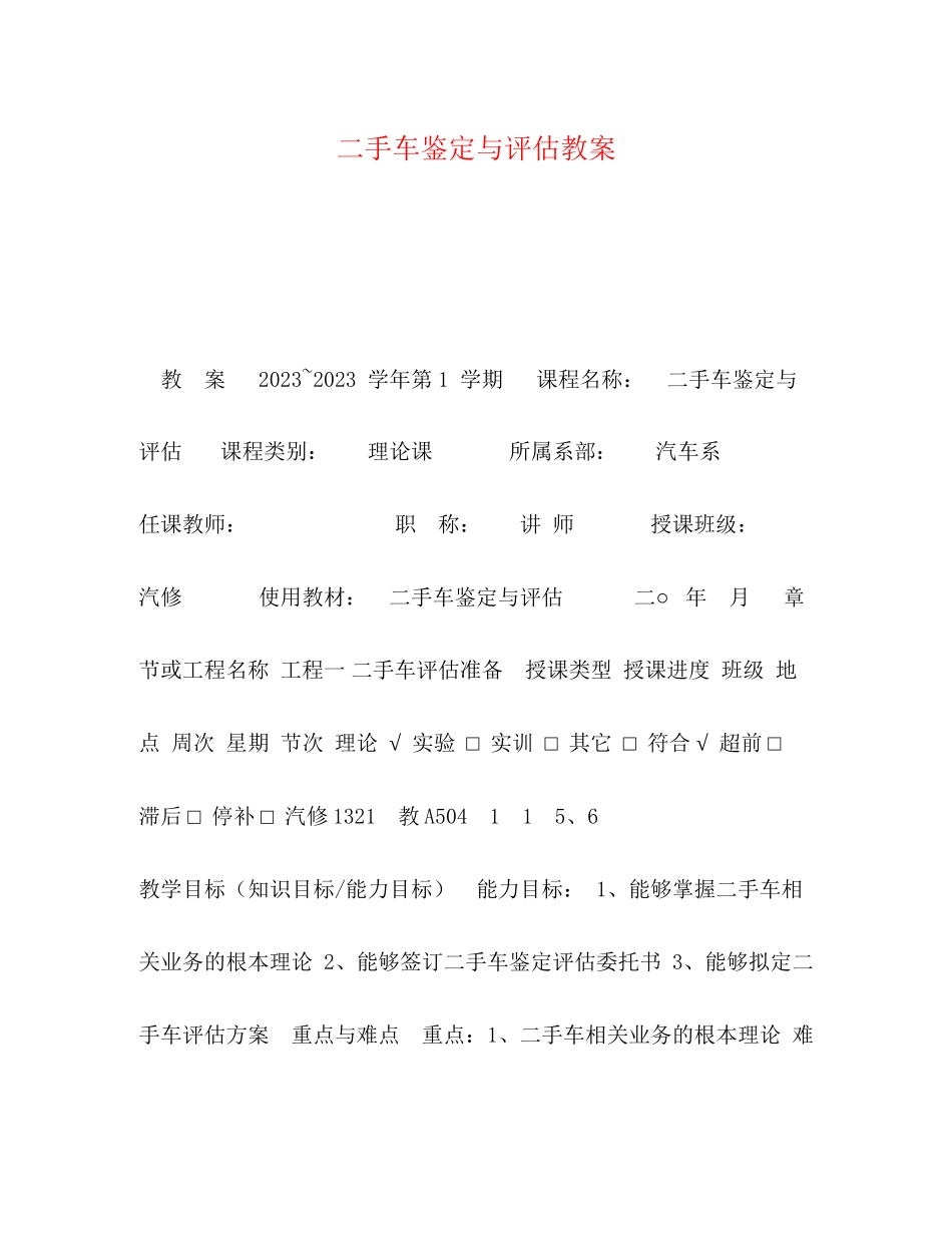 2023年二手车鉴定与评估教案.docx_第1页