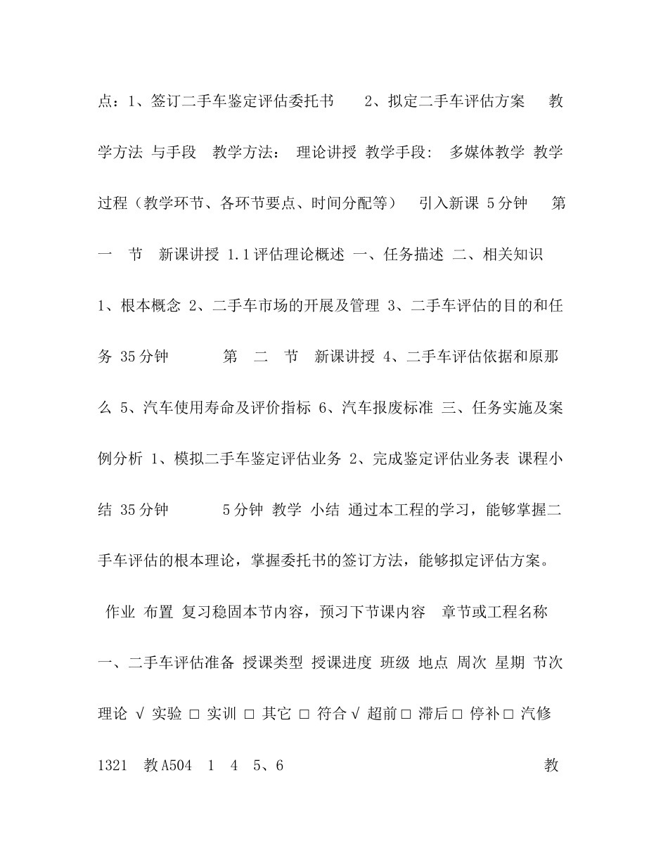 2023年二手车鉴定与评估教案.docx_第2页