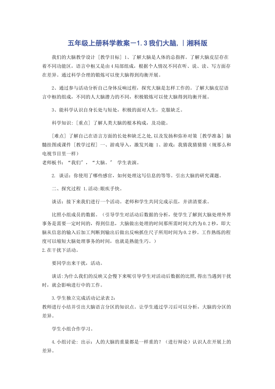 2023年五年级上册科学教案－13我们大脑｜湘科版.docx_第1页