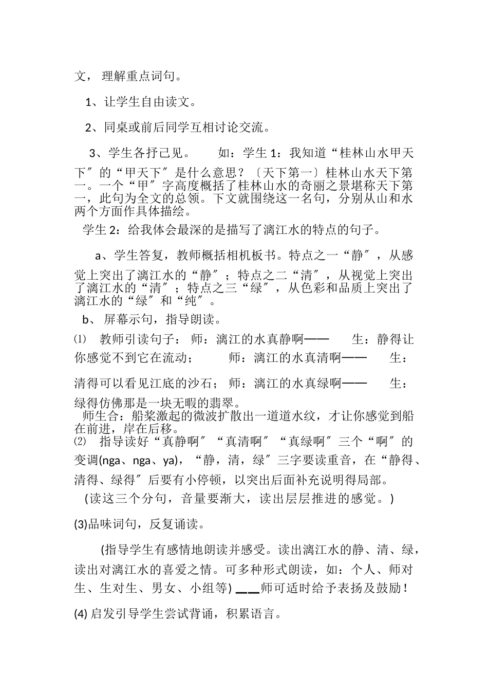 2023年五年级上册语文教案731,桂林山水丨沪教版秋.doc_第3页