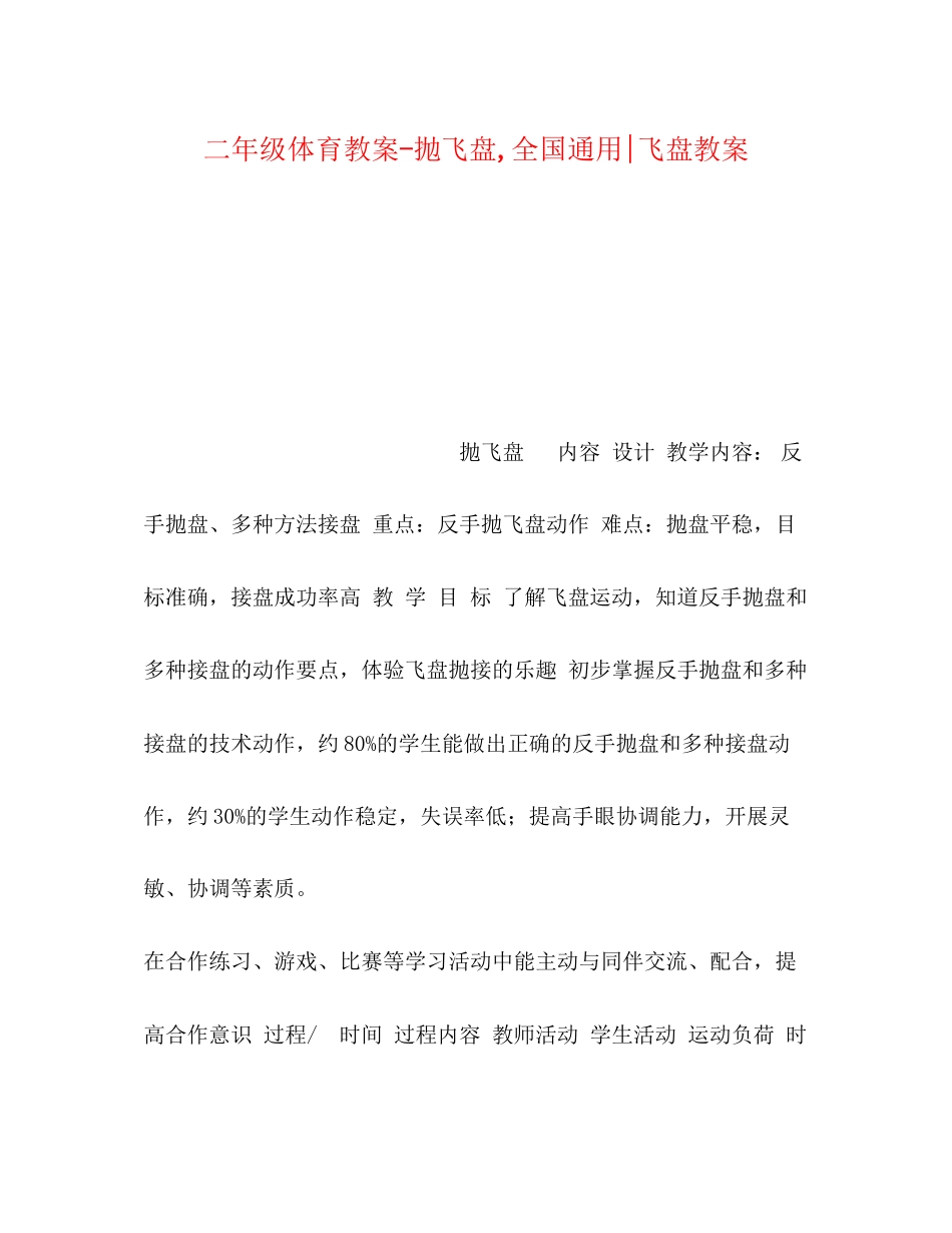 2023年二级体育教案抛飞盘全国通用飞盘教案.docx_第1页