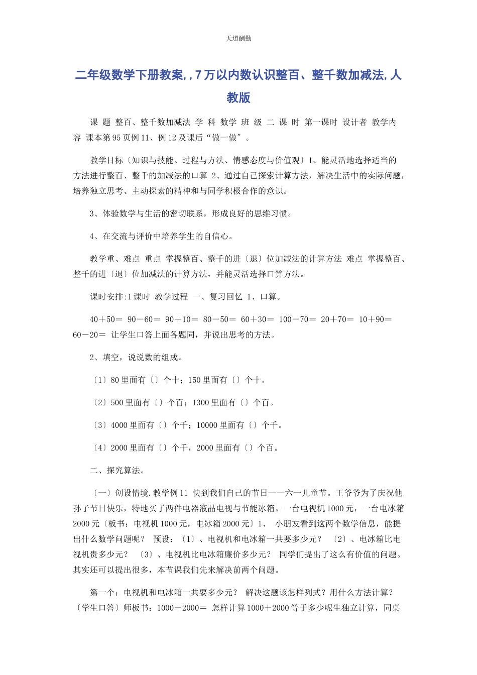 2023年二级数学下册教案7万以内数认识《整百整千数加减法》人教版.docx_第1页
