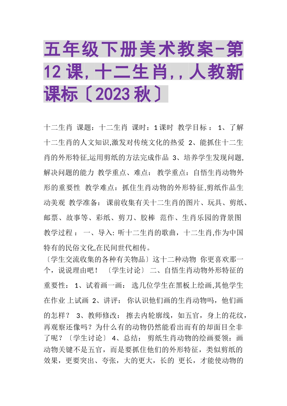 2023年五年级下册美术教案第12课,十二生肖,,人教新课标秋.doc_第1页