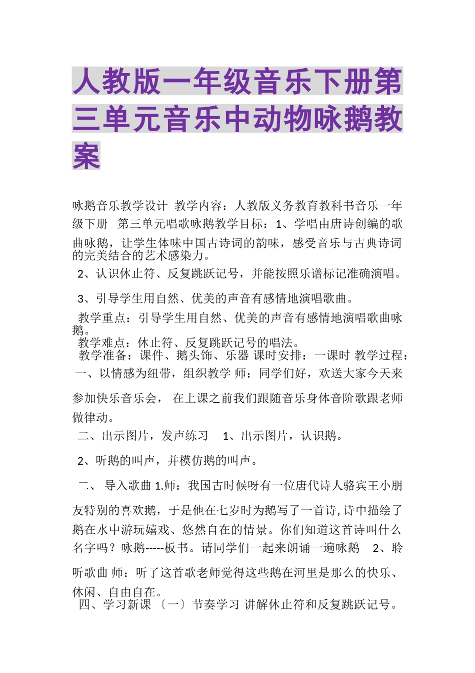 2023年人教版一年级音乐下册第三单元音乐中动物《咏鹅》教案.doc_第1页