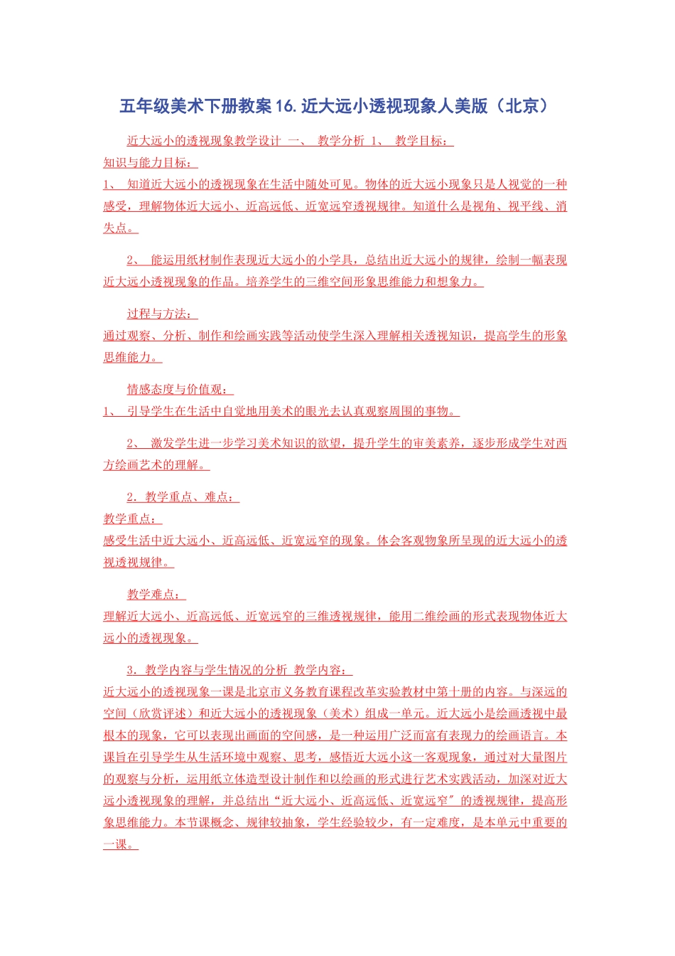2023年五年级美术下册教案《16近大远小透视现象》人美版北京.docx_第1页