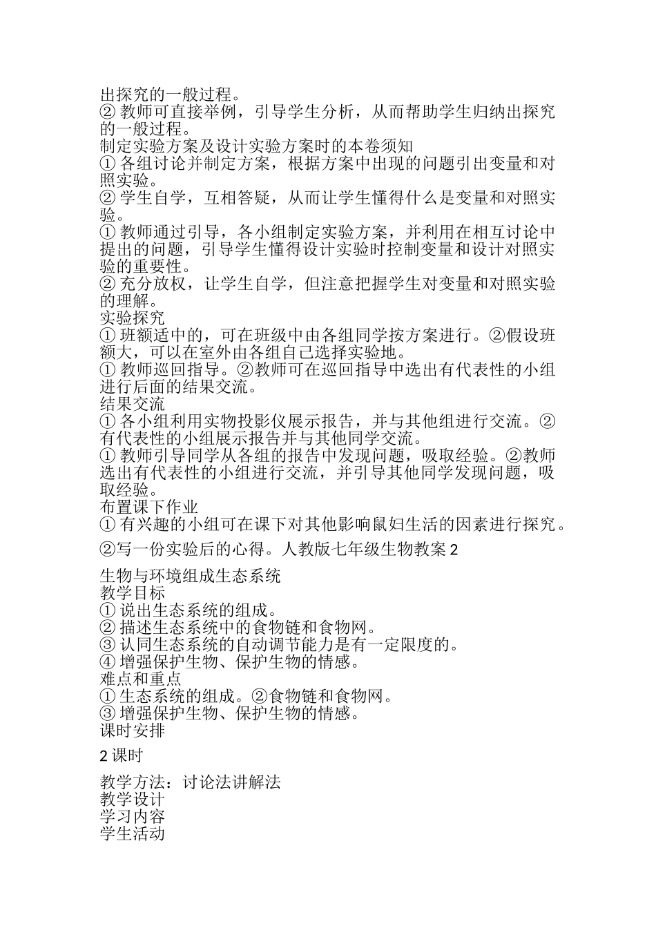 2023年人教版七年级生物教案.doc_第2页