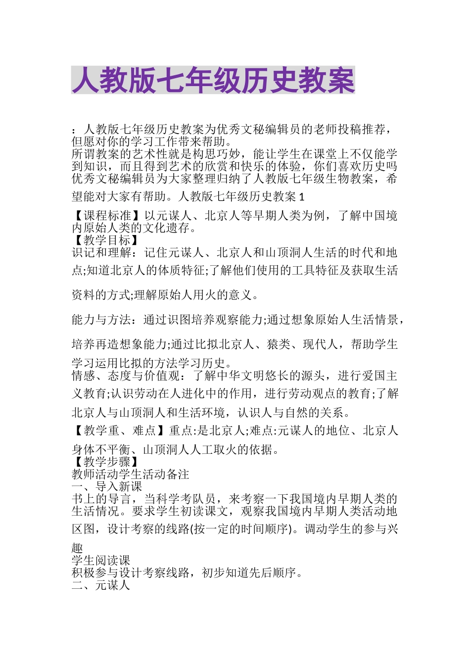 2023年人教版七年级历史教案.doc_第1页