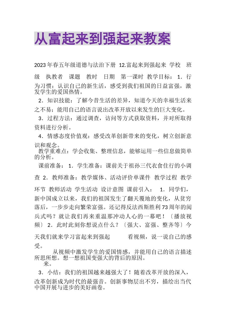 2023年从富起来到强起来教案.doc_第1页