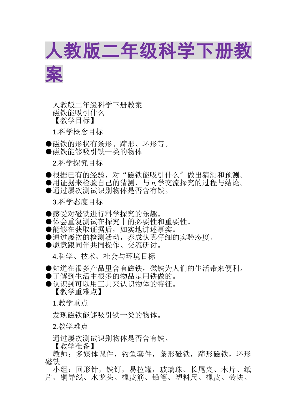 2023年人教版二年级科学下册教案.doc_第1页