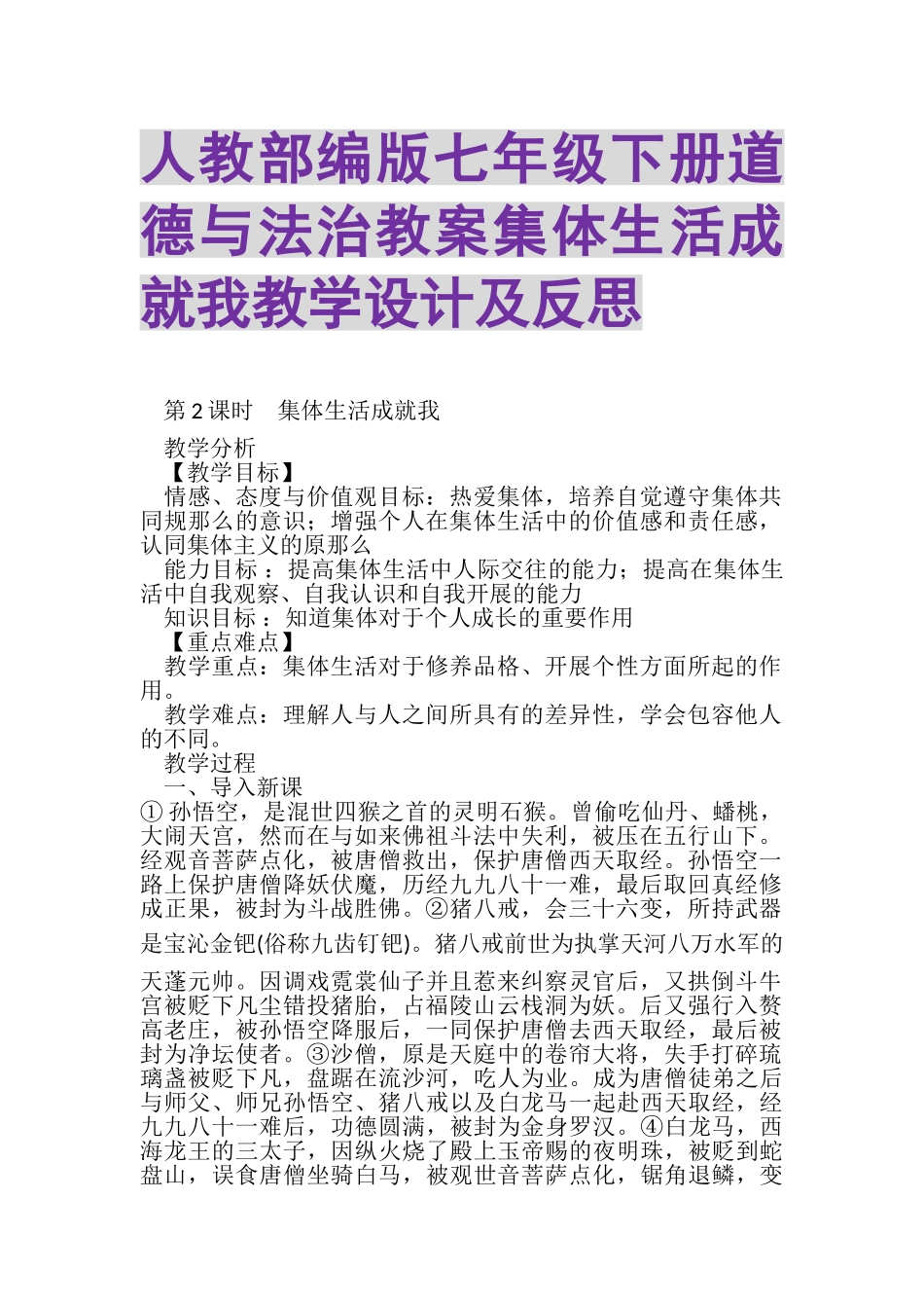 2023年人教部编版七年级下册道德与法治教案集体生活成就我教学设计及反思.doc_第1页