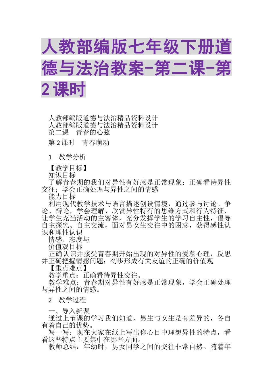 2023年人教部编版七年级下册道德与法治教案第二课第2课时.doc_第1页