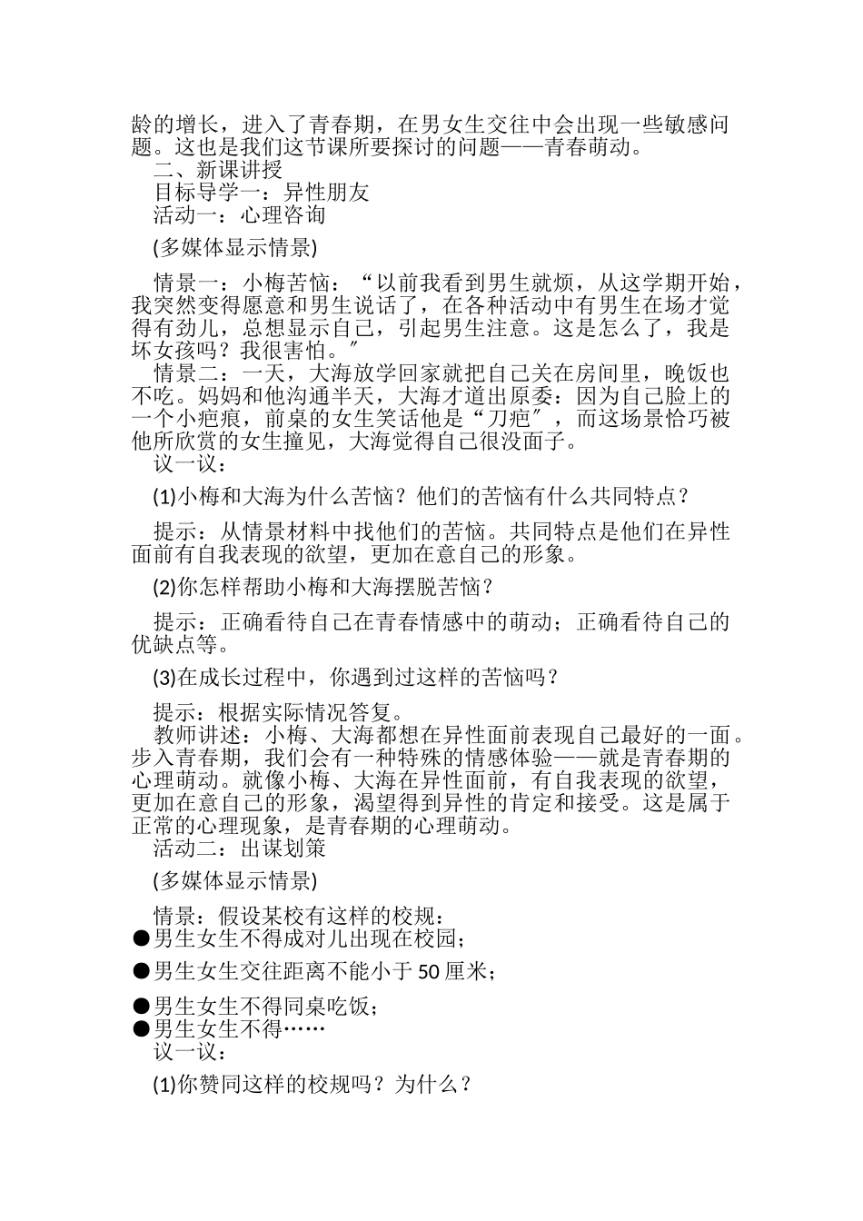 2023年人教部编版七年级下册道德与法治教案第二课第2课时.doc_第2页