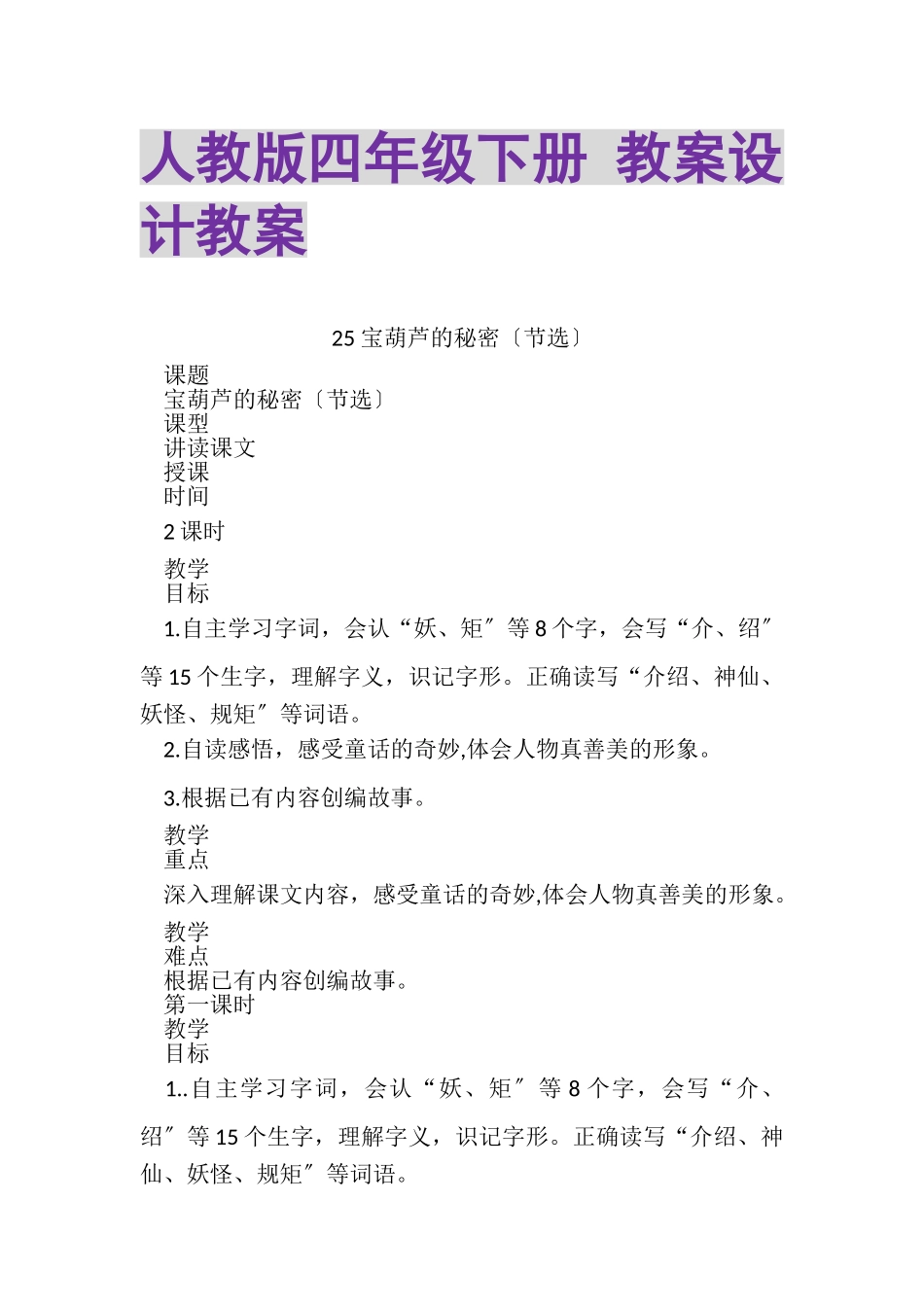 2023年人教版四年级下册教案设计教案.doc_第1页